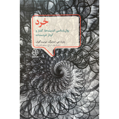 کتاب خرد روان شناسی انديشه ها، گفتار و كردار خردمندانه اثر رابرت جی نشر دوران