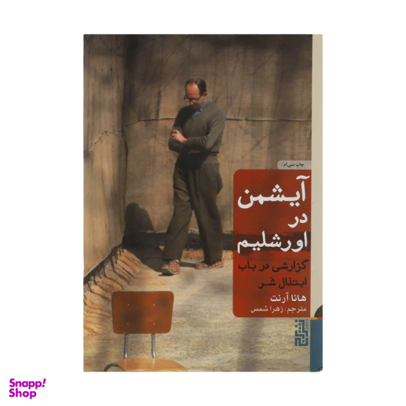 کتاب آیشمن در اورشلیم اثر هانا آرنت نشر برج