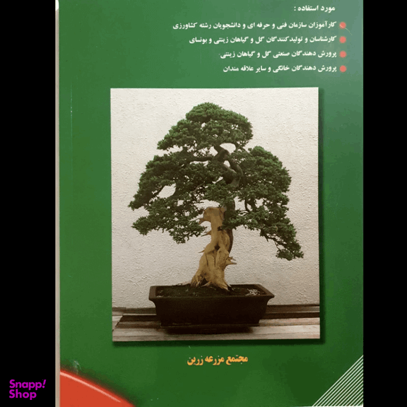کتاب اصول و مبانی علمی پرورش گل و گیاهان آپارتمانی و بونسای اثر تقی زرجینی و حمیدرضا فراهانی انتشارات آموزش فنی حرفه ای مزرعه زرین