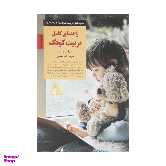 کتاب راهنمای کامل تربیت کودک اثر الیزابت پنتلی انتشارات صابرین