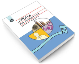 کتاب پزشکی قانونی برای دانشجویان رشته حقوق اثر دکتر فرامرز گودرزی و مهرزاد کیانی نشر سمت