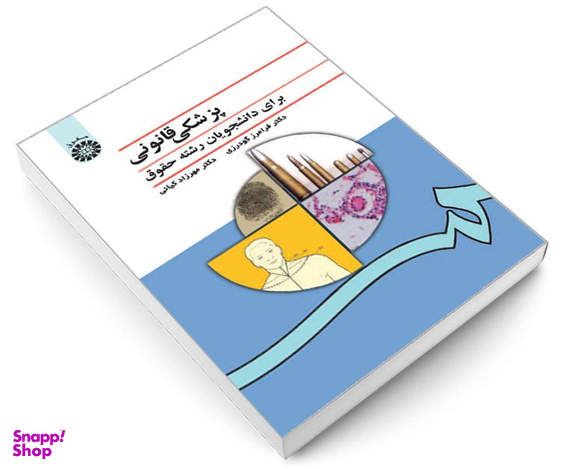 کتاب پزشکی قانونی برای دانشجویان رشته حقوق اثر دکتر فرامرز گودرزی و مهرزاد کیانی نشر سمت
