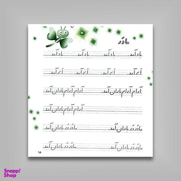 کتاب زیبا بنویسیم آموزش خط اول دبستان اثر رضا تبریزی انتشارات قدیانی جلد 1