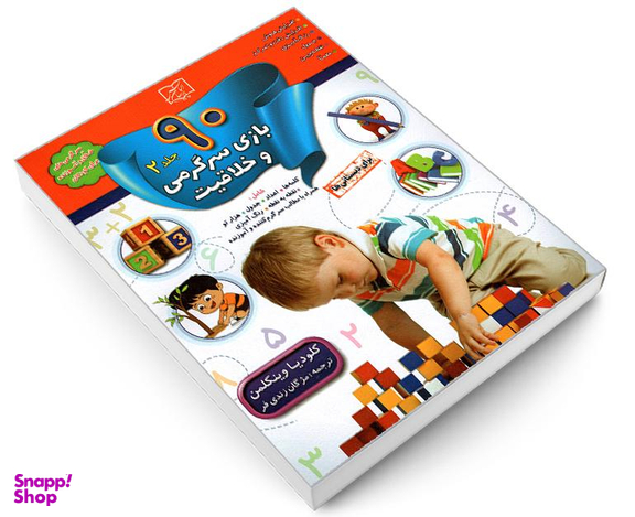 کتاب 90 بازی سرگرمی و خلاقیت اثر کلودیا وینکلمن نشر الماس پارسیان