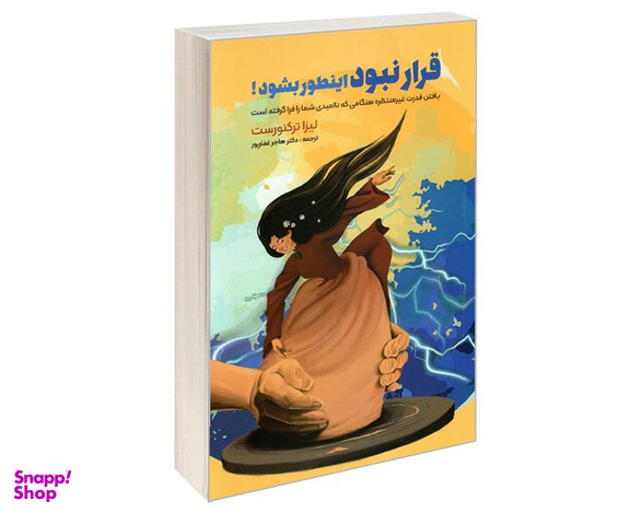 کتاب قرار نبود اینطور بشود اثر لیزا ترکئورست نشر نگین ایران