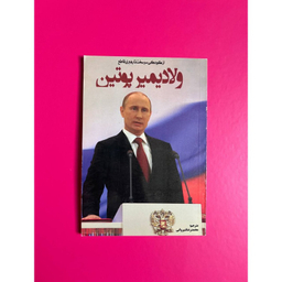 کتاب ولادیمیر پوتین اثر چارلز جی شیلدز انتشارات نبض دانش