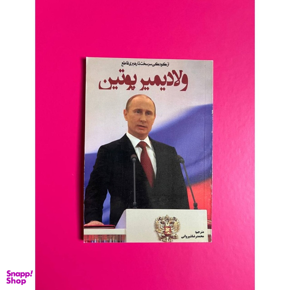 کتاب ولادیمیر پوتین اثر چارلز جی شیلدز انتشارات نبض دانش