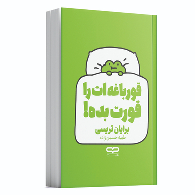 کتاب قورباغه ات را قورت بده اثر برایان تریسی انتشارات یارنیک