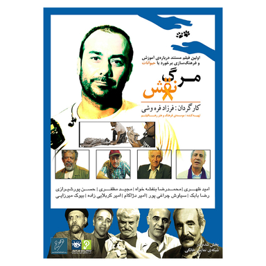 مستند مرگ نقش کارگردان فرزاد فره‌وشی انتشارات رها فیلم