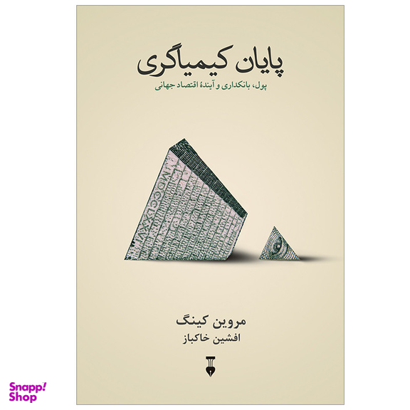 کتاب پايان كيمياگری اثر مروين كينگ نشر نو