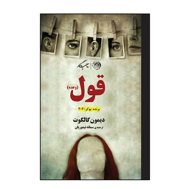 کتاب قول اثر دیمون گالگوت نشر روزگار