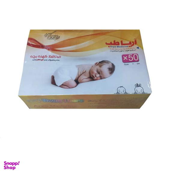 محافظ کهنه کودک مدل آریا طب بسته 50 عددی