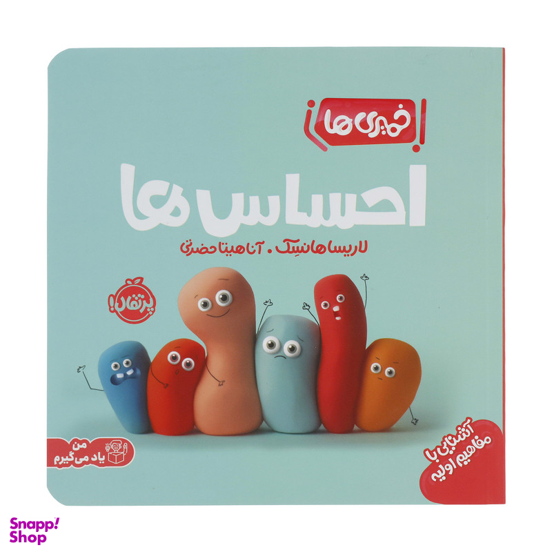 کتاب خمیری ها: احساس ها اثر لاریسا هانسک انتشارات پرتقال