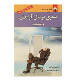 کتاب سفری بر بال آرامش و سکوت اثر دیوید کنتز انتشارات استاندارد