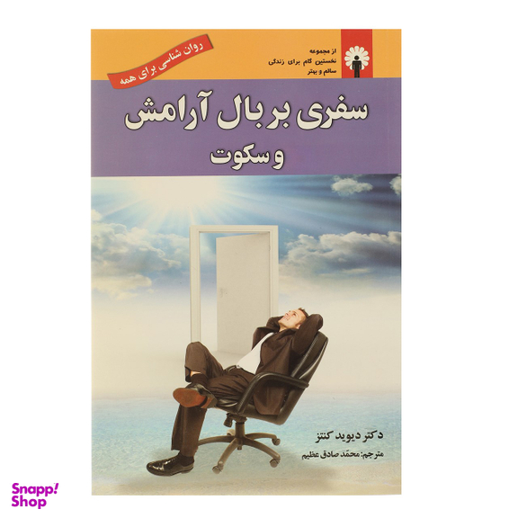 کتاب سفری بر بال آرامش و سکوت اثر دیوید کنتز انتشارات استاندارد