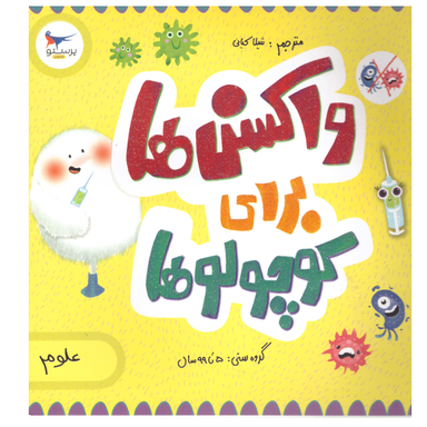 کتاب واکسن ها برای کوچولوها اثر کارا فلورانس و جان فلورانس انتشارات پرستو