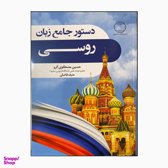 کتاب دستور زبان جامع روسی اثر حسین مصطفوی گرو و حنیف فاضلی انتشارات دانشیار
