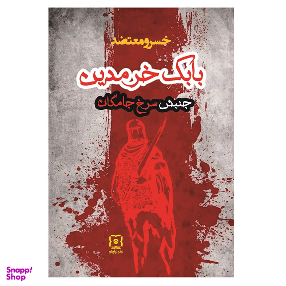کتاب بابک خرمدین اثر خسرو معتضد نشر نیایش