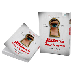 کتاب خدمتکار همه‌چیز را می بیند اثر فریدا مک فادن نشر آذرگون
