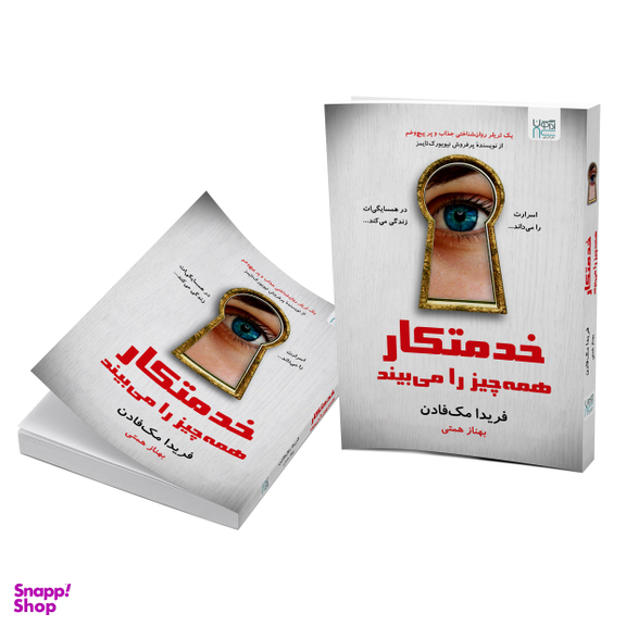کتاب خدمتکار همه‌چیز را می بیند اثر فریدا مک فادن نشر آذرگون