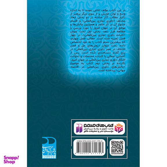 کتاب داوری تجاری بین المللی و چالش های پیش رو اثر دکتر بابک وثوقی فرد نشر ذکر