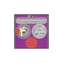 کتاب کودک باهوش من 4 توانایی و استعدادهای کودک چهار ساله اثر داریوش صادقی انتشارات کتاب پرنده