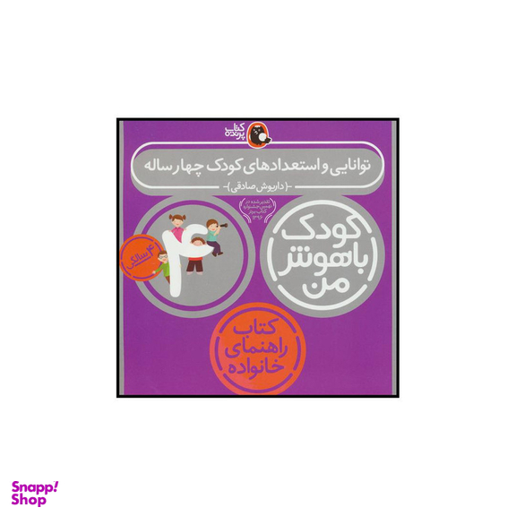 کتاب کودک باهوش من 4 توانایی و استعدادهای کودک چهار ساله اثر داریوش صادقی انتشارات کتاب پرنده