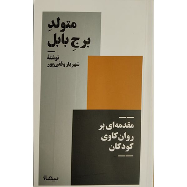 کتاب متولد برج بابل اثر شهريار وقفی پور نشر نيماژ