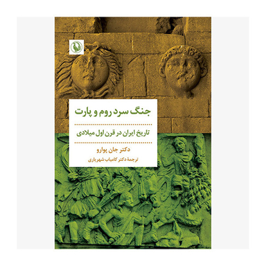 کتاب جنگ سرد روم و پارت اثر جان پوارو انتشارات مرواريد