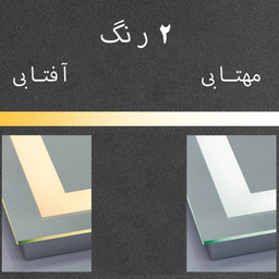 آینه سرویس بهداشتی دلفین مدل ضدبخار TCH-HT-Q-70