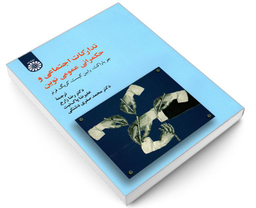 کتاب تدارکات اجتماعی و حکمرانی عمومی نوین نشر سمت
