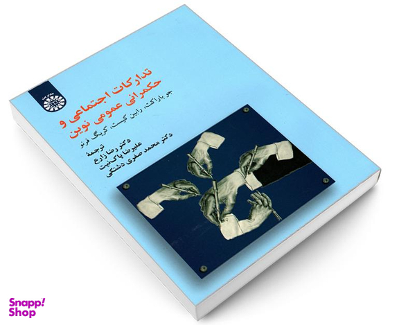 کتاب تدارکات اجتماعی و حکمرانی عمومی نوین نشر سمت