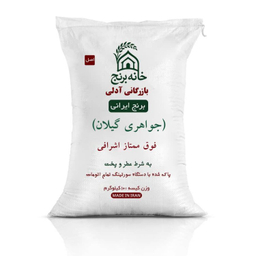 برنج ایرانی جواهری گیلان فوق ممتاز اشرافی خانه برنج وزن 10 کیلوگرم