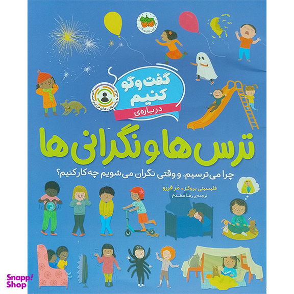 کتاب گفت و گو كنيم درباره ترس ها و نگرانی ها اثر فلیسیتی بروکز نشر افق