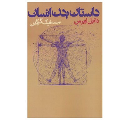 کتاب داستان بدن انسان اثر دانیل لیبرمن انتشارات روزنه