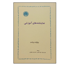 کتاب نمایشنامه های آموزشی اثر برتولت برشت انتشارات خوارزمی