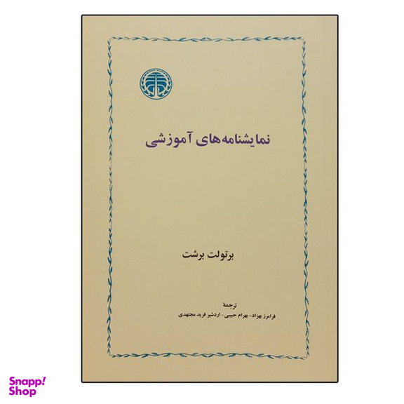 کتاب نمایشنامه های آموزشی اثر برتولت برشت انتشارات خوارزمی