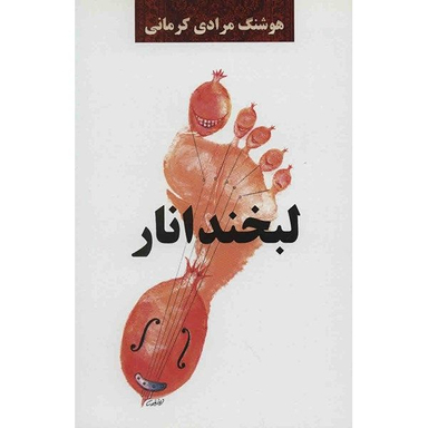 کتاب لبخند انار اثر هوشنگ مرادی کرمانی نشر معین