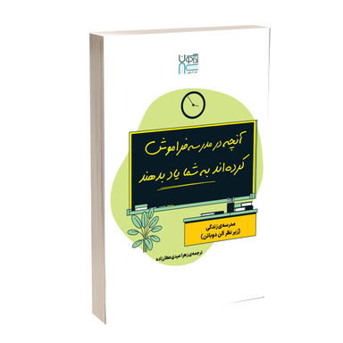 کتاب آنچه در مدرسه فراموش کرده‌اند به شما یاد بدهند اثر آلن دوباتن نشر آذرگون