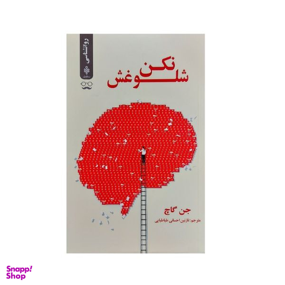 کتاب شلوغش نکن اثر جن گاچ انتشارات جمهوری