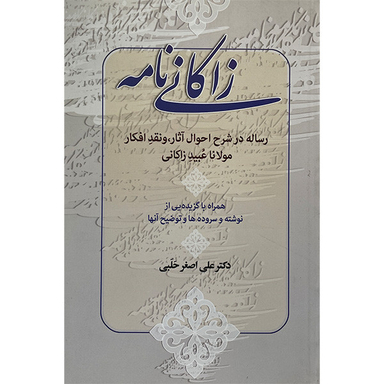کتاب زاكانی نامه اثر علی اصغر حلبی انتشارات زوار