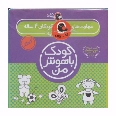 کتاب کودک باهوش من (4 سالگی) اثر داریوش صادقی انتشارات پرنده