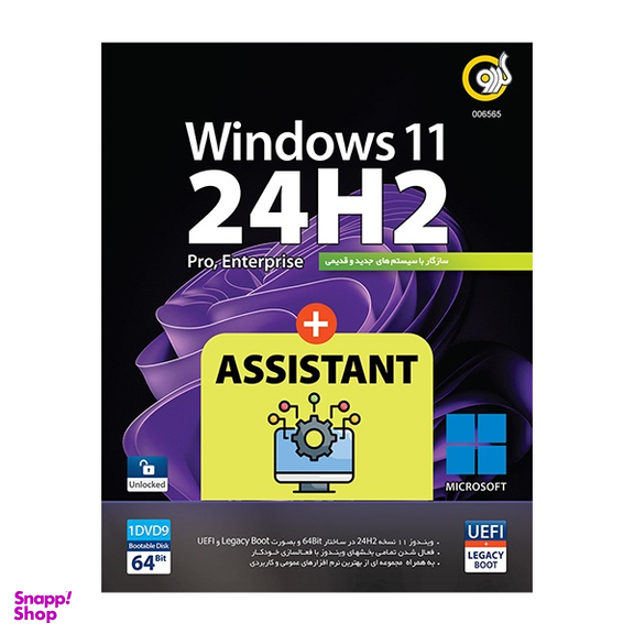 نرم افزار Windows 11 24H2 UEFI + Assistant 64-bit نشر گردو