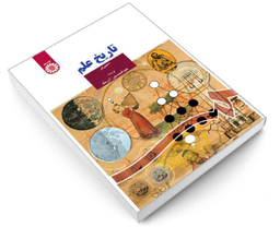 کتاب تاریخ علم اثر دمپی یر نشر سمت