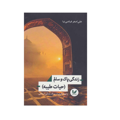کتاب زندگی پاک و سالم نویسنده علی اصغر فیاضی نیا انتشارات اندیشه احسان