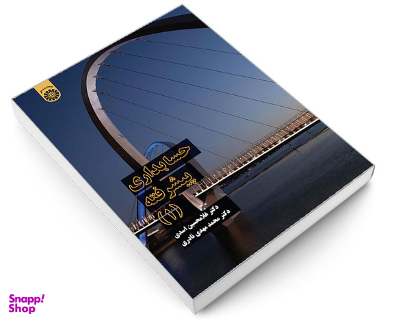 کتاب حسابداری پیشرفته (1) اثر غلامحسین اسدی نشر سمت