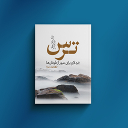 کتاب ترس اثر تیک نات هان انتشارات یوشیتا