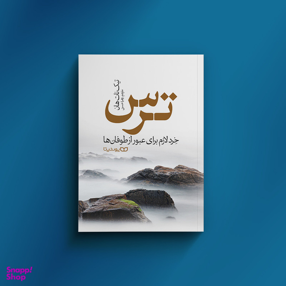 کتاب ترس اثر تیک نات هان انتشارات یوشیتا