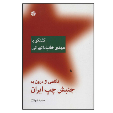 کتاب نگاهی از درون به جنبش چپ ایران اثر حمید شوکت نشر اختران