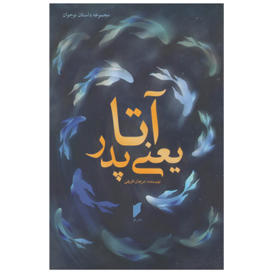 کتاب آتا یعنی پدر اثر مرجان ظریفی انتشارات قو